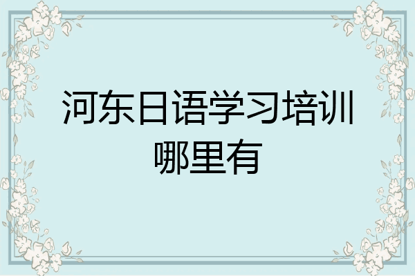河东日语学习培训哪里有
