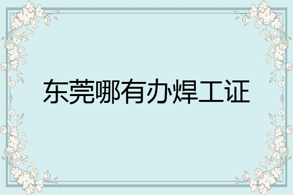 东莞哪有办焊工证
