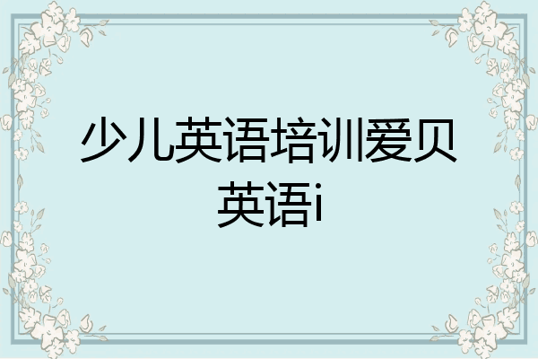 少儿英语培训爱贝英语i