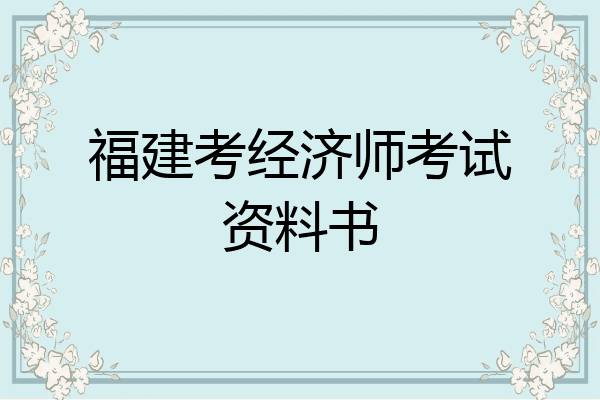 福建考经济师考试资料书