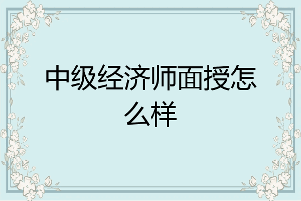 中级经济师面授怎么样