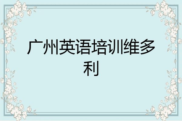 广州英语培训维多利