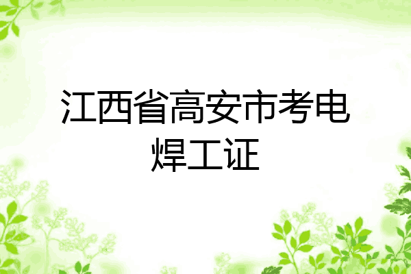 江西省高安市考电焊工证