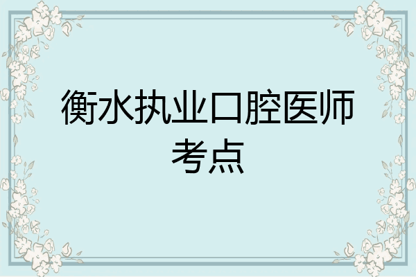 衡水执业口腔医师考点