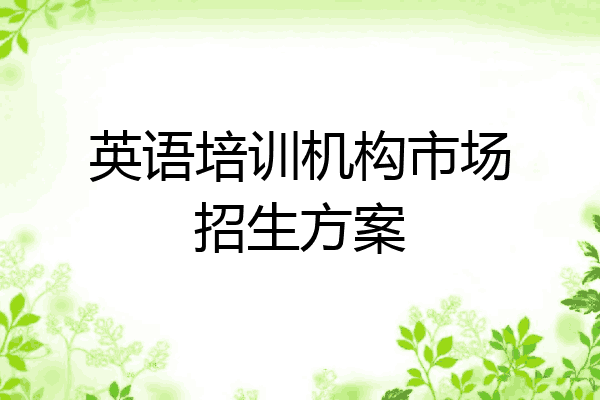 英语培训机构市场招生方案