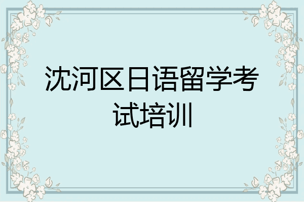 沈河区日语留学考试培训