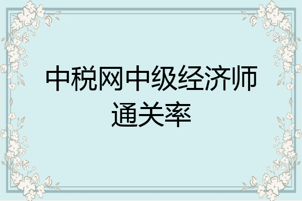 中税网中级经济师通关率