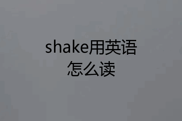 shake用英语怎么读