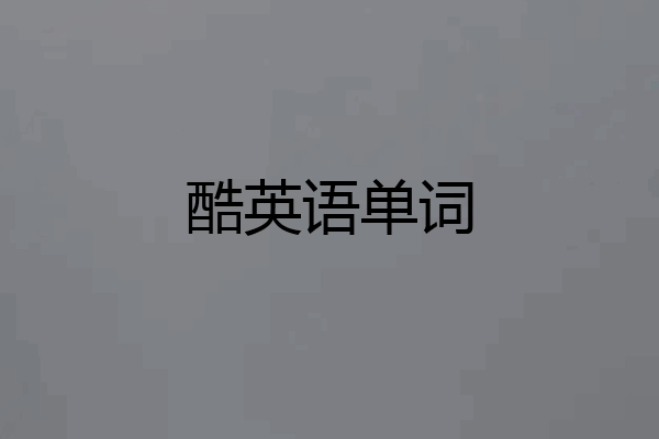 酷英语单词