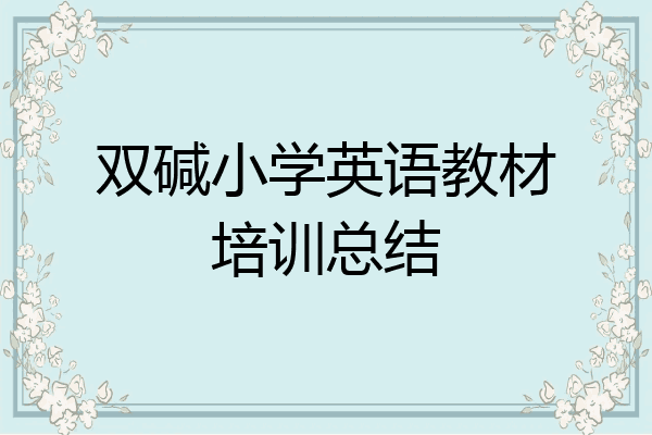 双碱小学英语教材培训总结