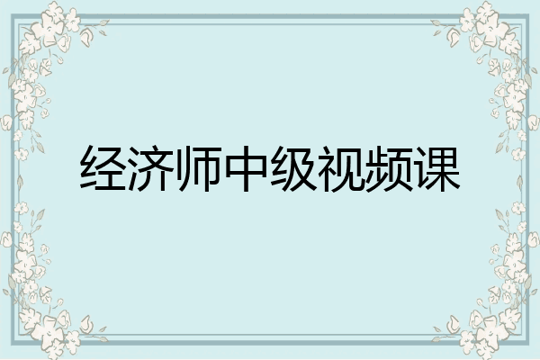 经济师中级视频课