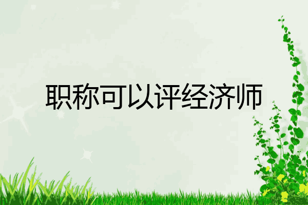 职称可以评经济师