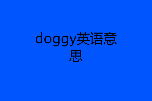 doggy英语意思