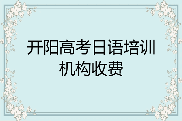 开阳高考日语培训机构收费