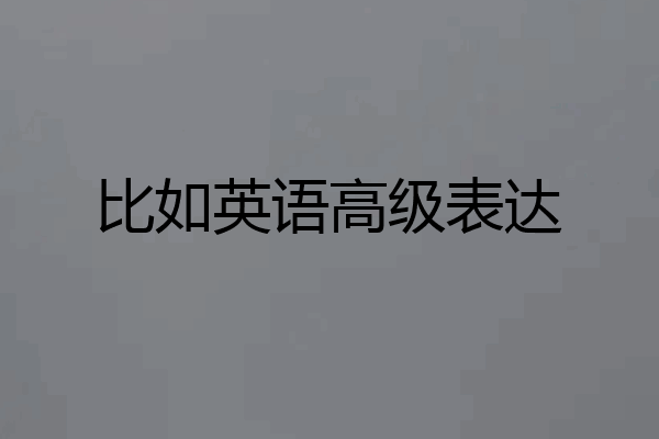 比如英语高级表达