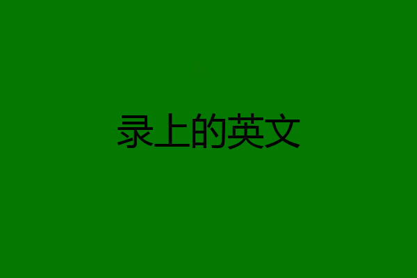 录上的英文