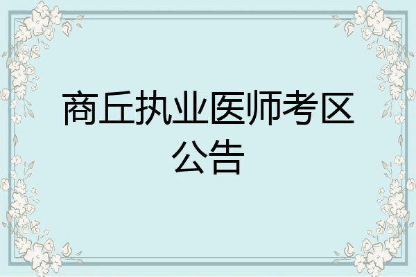 商丘执业医师考区公告