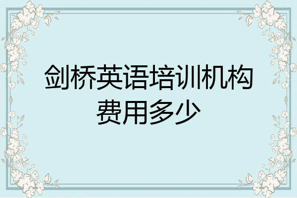 剑桥英语培训机构费用多少