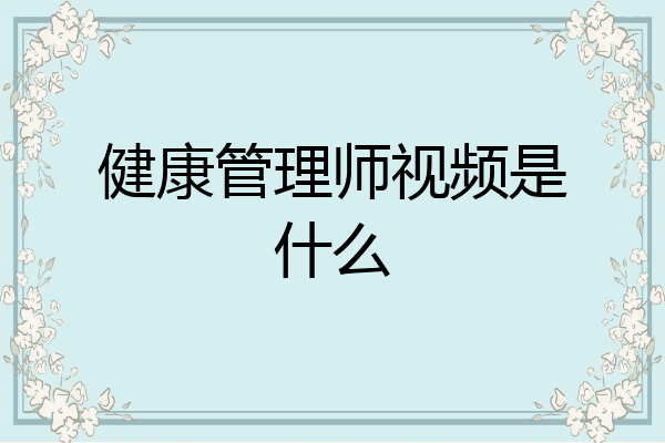 健康管理师视频是什么