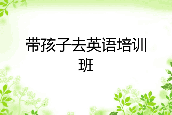 带孩子去英语培训班