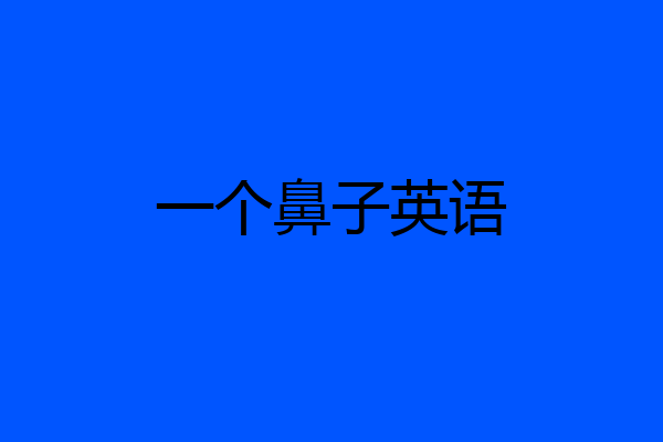 一个鼻子英语