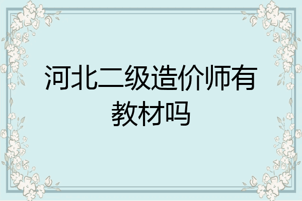 河北二级造价师有教材吗