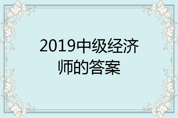 2019中级经济师的答案