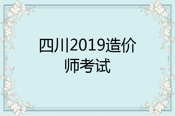 四川2019造价师考试