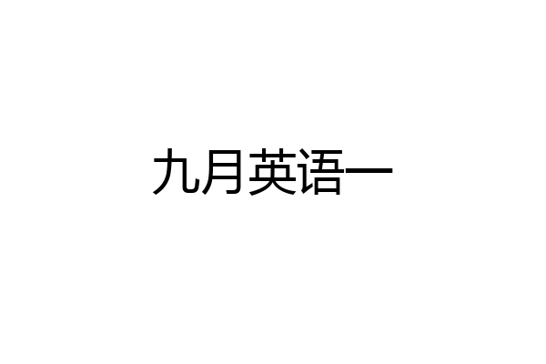 九月英语一