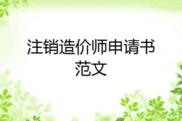 注销造价师申请书范文