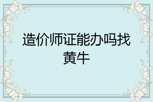 造价师证能办吗找黄牛