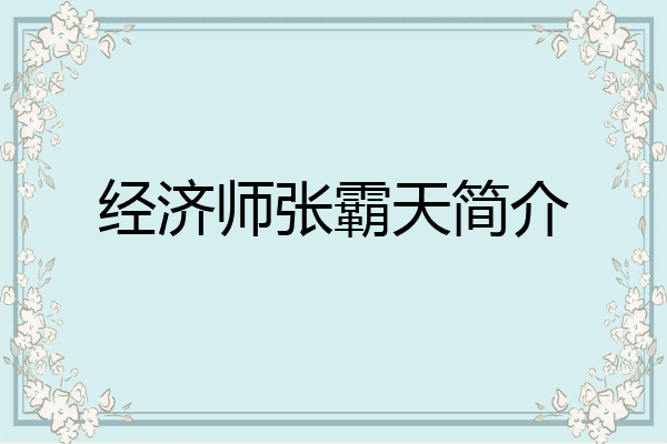经济师张霸天简介
