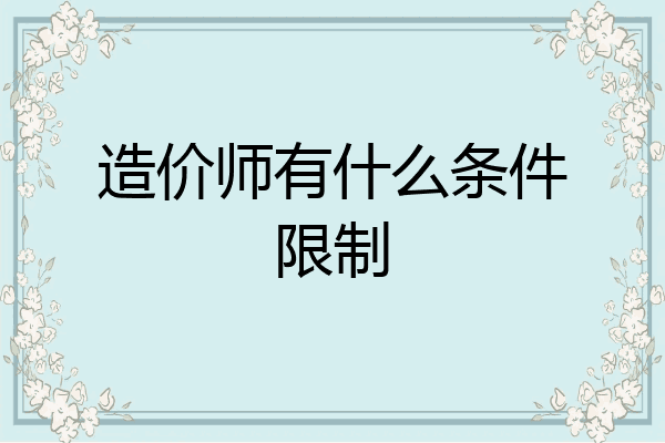 造价师有什么条件限制