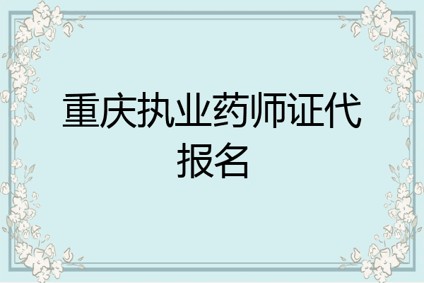 重庆执业药师证代报名