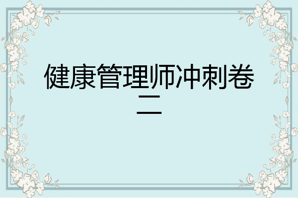 健康管理师冲刺卷二