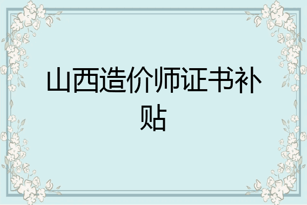 山西造价师证书补贴