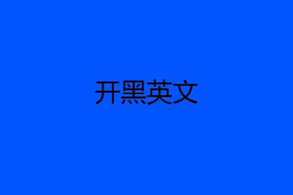 开黑英文