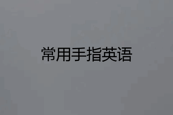 常用手指英语