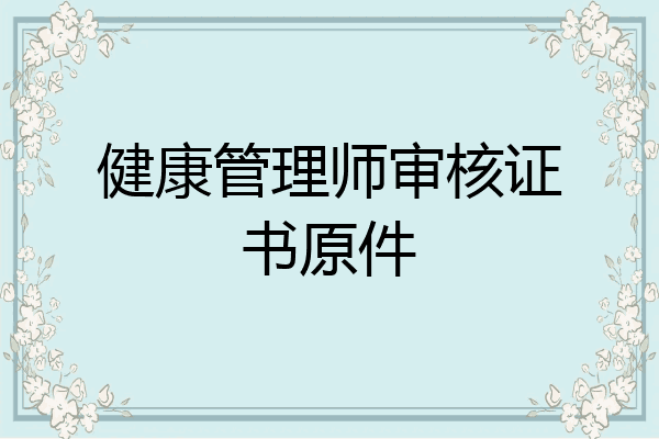 健康管理师审核证书原件