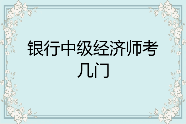 银行中级经济师考几门