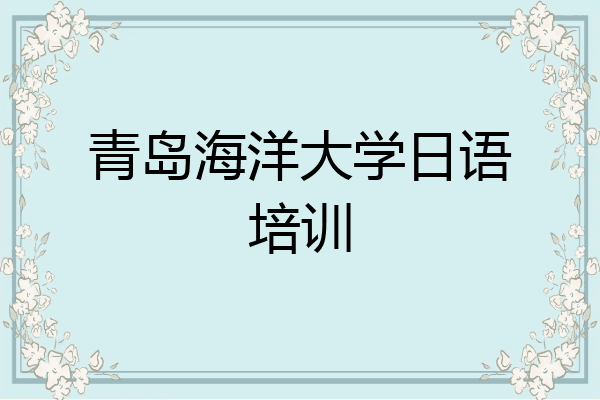 青岛海洋大学日语培训