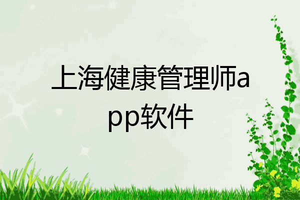 上海健康管理师app软件