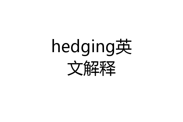hedging英文解释