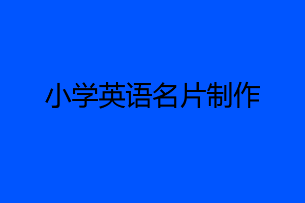 小学英语名片制作