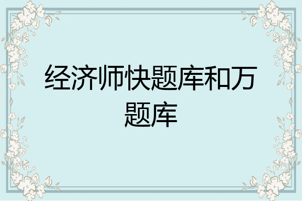 经济师快题库和万题库