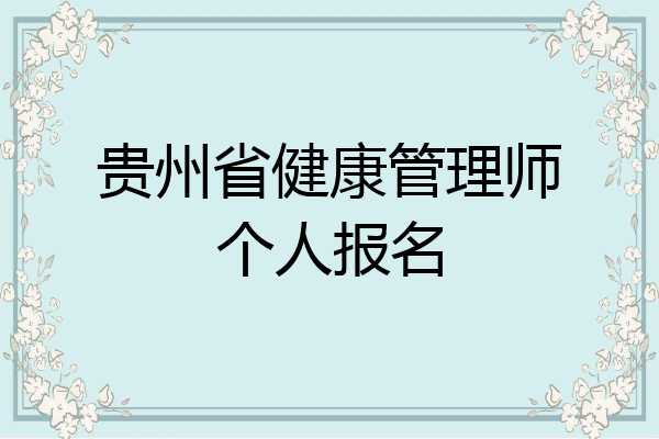贵州省健康管理师个人报名