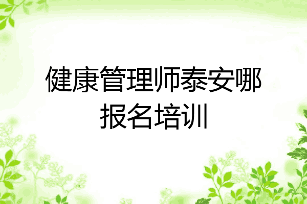 健康管理师泰安哪报名培训
