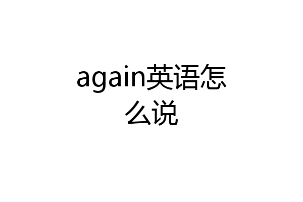 again英语怎么说