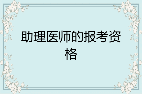 助理医师的报考资格