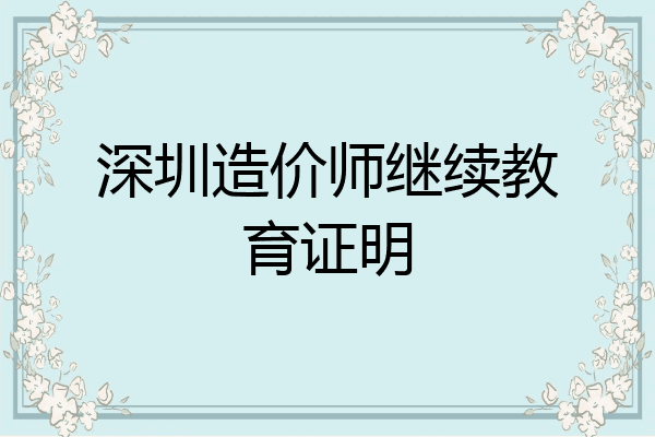 深圳造价师继续教育证明